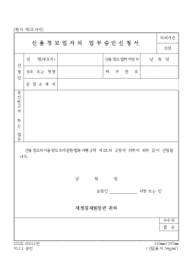 신용정보업자의 업무승인신청서 신용정보업자의 업무승인신청서